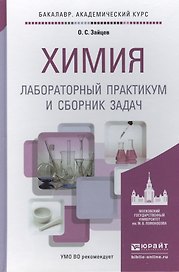 химия. лабораторный практикум и сборник задач. учебное пособие для академического бакалавриата