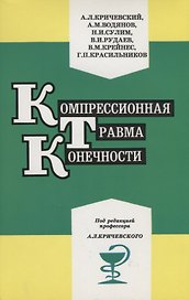 Компрессионная травма конечности. Сб. статей