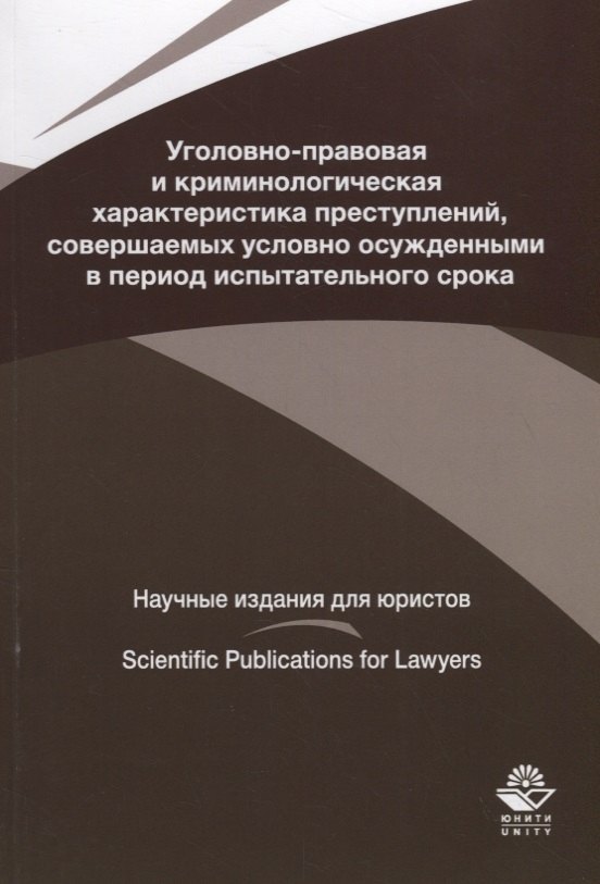 Уголовно-правовая и криминологическая характеристика преступлений, совершаемых условно осужденными в пе-риод испытательного срока
Уголовно-правовая и криминологическая характеристика преступлений, совершаемых условно осужденными в пе-риод испытательного срока