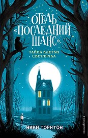 Отель «Последний шанс». Тайна клетки светлячка