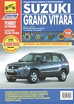 Suzuki Grand Vitara: Руководство по эксплуатации, техническому обслуживанию и ремонту. Вып. с 2005 г.