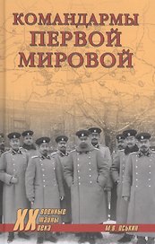 Командармы Первой мировой