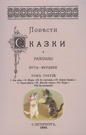 Повести сказки и рассказы Кота-Мурлыки Том 3.