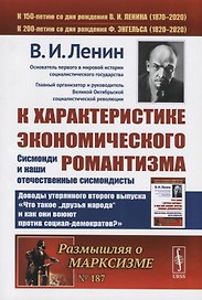 К характеристике экономического романтизма. Сисмонди и наши отечественные сисмондисты