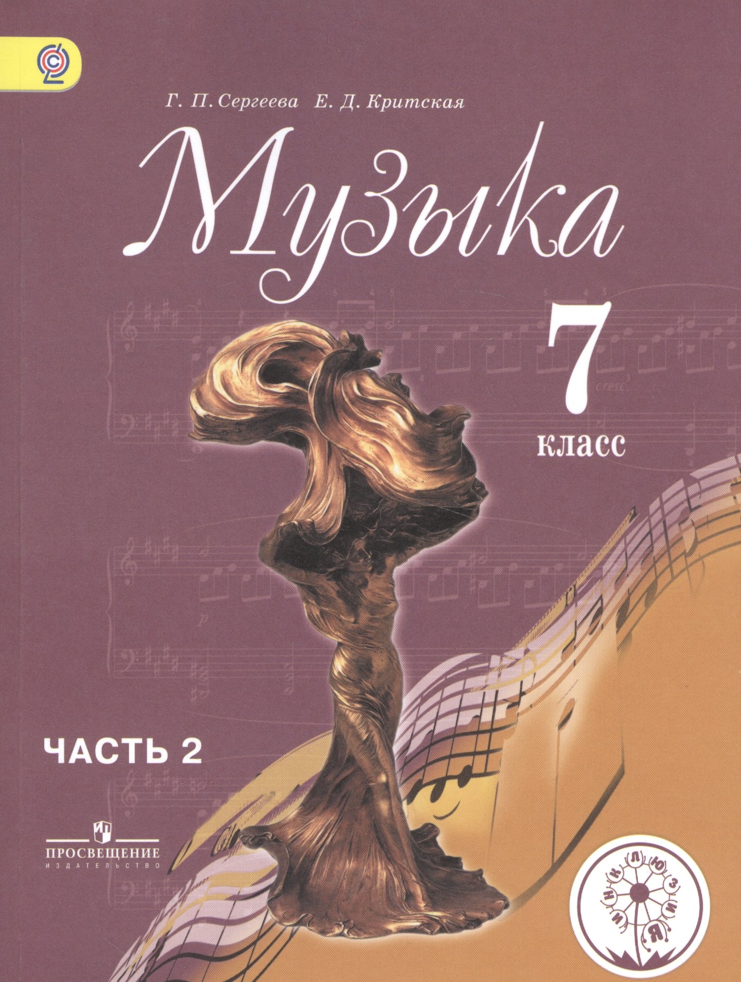 Музыка. 7 класс. Учебник для общеобразовательных организаций. В двух частях. Часть 2. Учебник для детей с нарушением зрения
Музыка. 7 класс. Учебник для общеобразовательных организаций. В двух частях. Часть 2. Учебник для детей с нарушением зрения