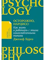 Осторожно, нарцисс! Как жить и работать с этими самовлюбленными типами