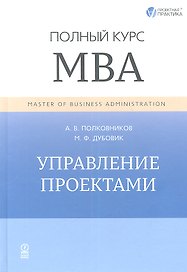 Управление проектами. Полный курс МВА