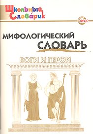 Мифологический словарь. Боги и герои. 3-е издание