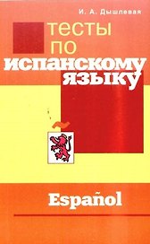 Тесты по испанскому языку