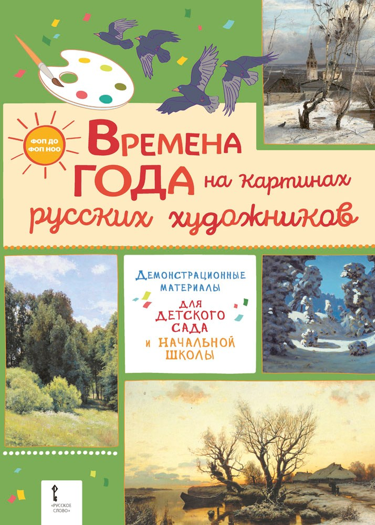 Демонстрационные материалы для детского сада и начальной школы. «Времена года на картинах русских художников»
Демонстрационные материалы для детского сада и начальной школы. «Времена года на картинах русских художников»