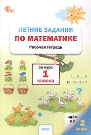 Летние задания по математике за курс 1 класса. Рабочая тетрадь