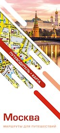 Москва. Маршруты для путешествий (путеводитель + карта)