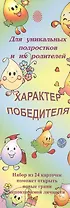 Характер победителя Для уникальных подростков и их родителей (24 карточки) (упаковка)