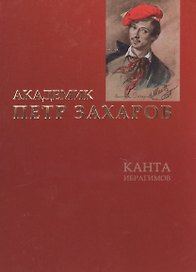 Академик Петр Захаров Романизированная биография