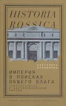 Империя в поисках общего блага. Собственность в дореволюционной России