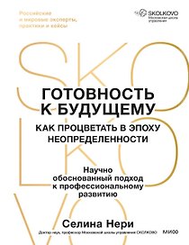 Готовность к будущему. Как процветать в эпоху неопределенности