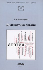 Диагностика апатии