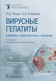 Вирусные гепатиты: клиника, диагностика, лечение