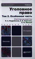 Уголовное право. т. 2 Особенная часть 2-е изд. пер. и доп. учебник для бакалавров