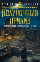 Малазанская книга павших. Книга 5. Полуночный прилив