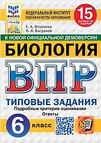 ВПР. Биология. 6 класс. Типовые задания. 15 вариантов заданий