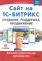 Сайт на 1С-Битрикс: создание, поддержка и продвижение. Базовое практическое руководство.