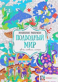 Подводный мир. Цвета, символы, номера