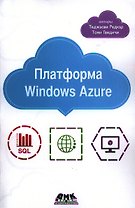 Платформа Windows Azure
