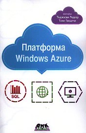 Платформа Windows Azure