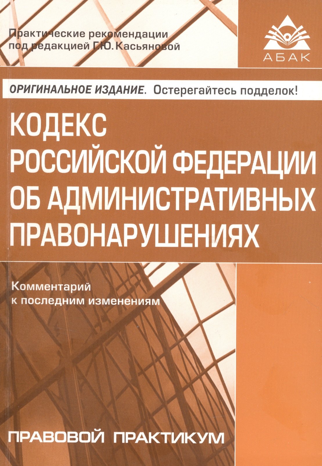 Кодекс Росийской Федерации об административных правонарушениях. Комментарий к последним изменениям
Кодекс Росийской Федерации об административных правонарушениях. Комментарий к последним изменениям