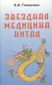 Звездная медицина Китая Кн.1 Желтая дорога - Huang To Китайский Лунный Зодиак