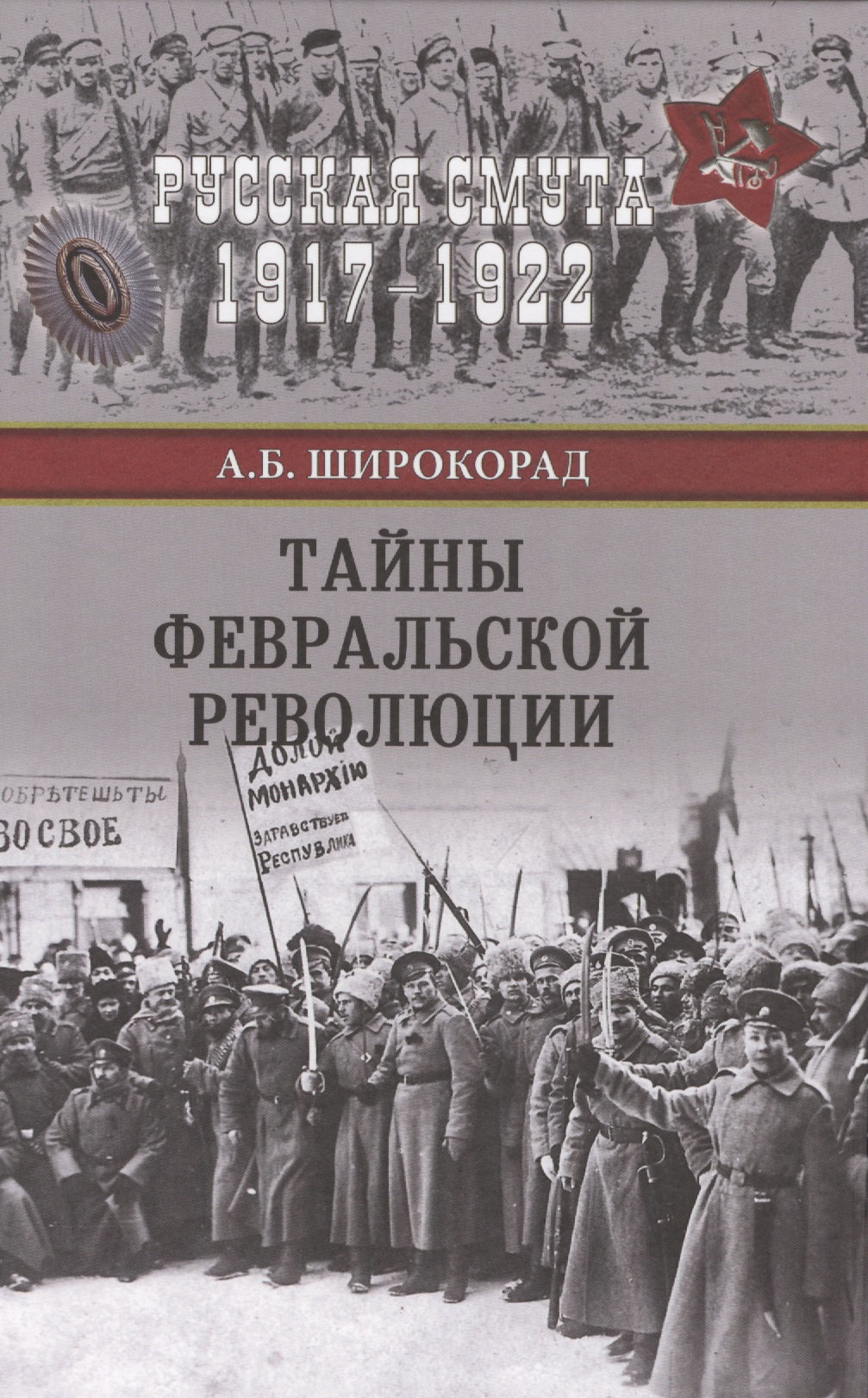 Тайны Февральской революции
Тайны Февральской революции