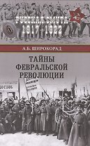 Тайны Февральской революции