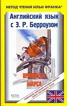 Английский язык с Э.Р. Берроузом. Принцесса Марса = Edgar Rice Burroughs. A. Princess of Mars: Пособие