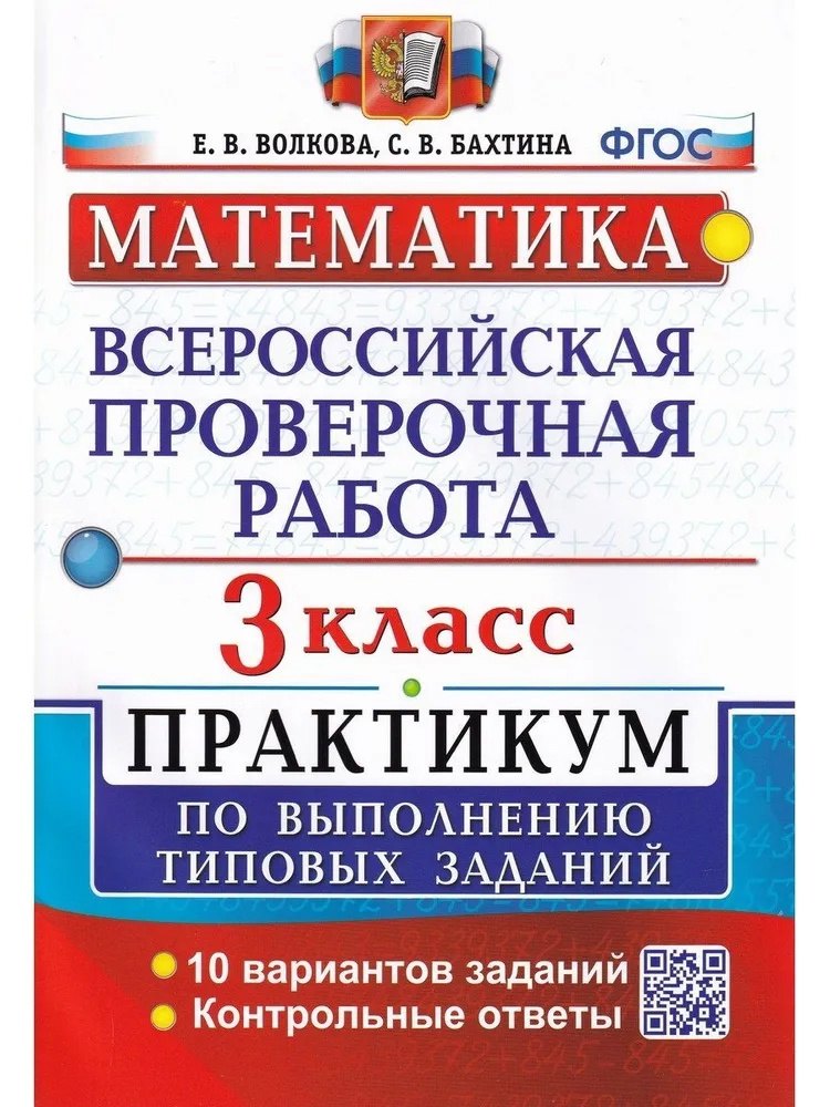 ВПР. Математика. 3 класс. Практикум по выполнению типовых заданий. 10 вариантов заданий. Контрольные ответы
ВПР. Математика. 3 класс. Практикум по выполнению типовых заданий. 10 вариантов заданий. Контрольные ответы
