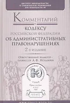Комментарий к кодексу об административных правонарушений Российской Федерации / 2-е изд., перер. и доп.