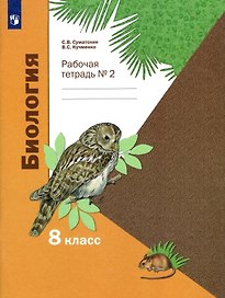 Биология. 8 класс. Рабочая тетрадь № 2
