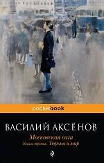 Московская сага : роман : в 3 кн.. Кн. 3 : Тюрьма и мир