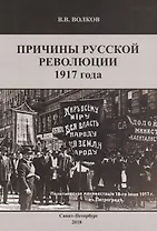 Причины русской революции 1917г. (м) Волков