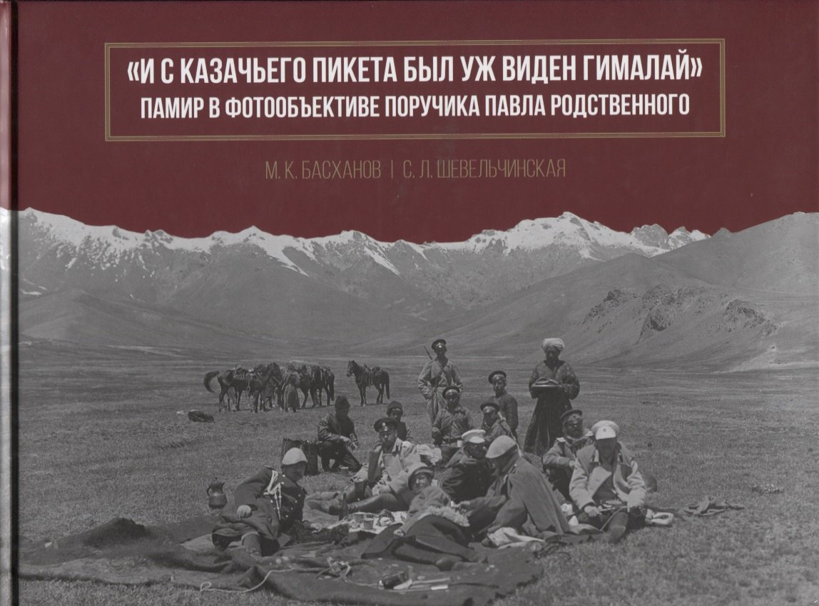 "И с казачьего пикета был уж виден Гималай". Памир в фотообъективе поручика Павла Родственного
"И с казачьего пикета был уж виден Гималай". Памир в фотообъективе поручика Павла Родственного