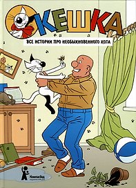 Кешка. Все истории про необыкновенного кота