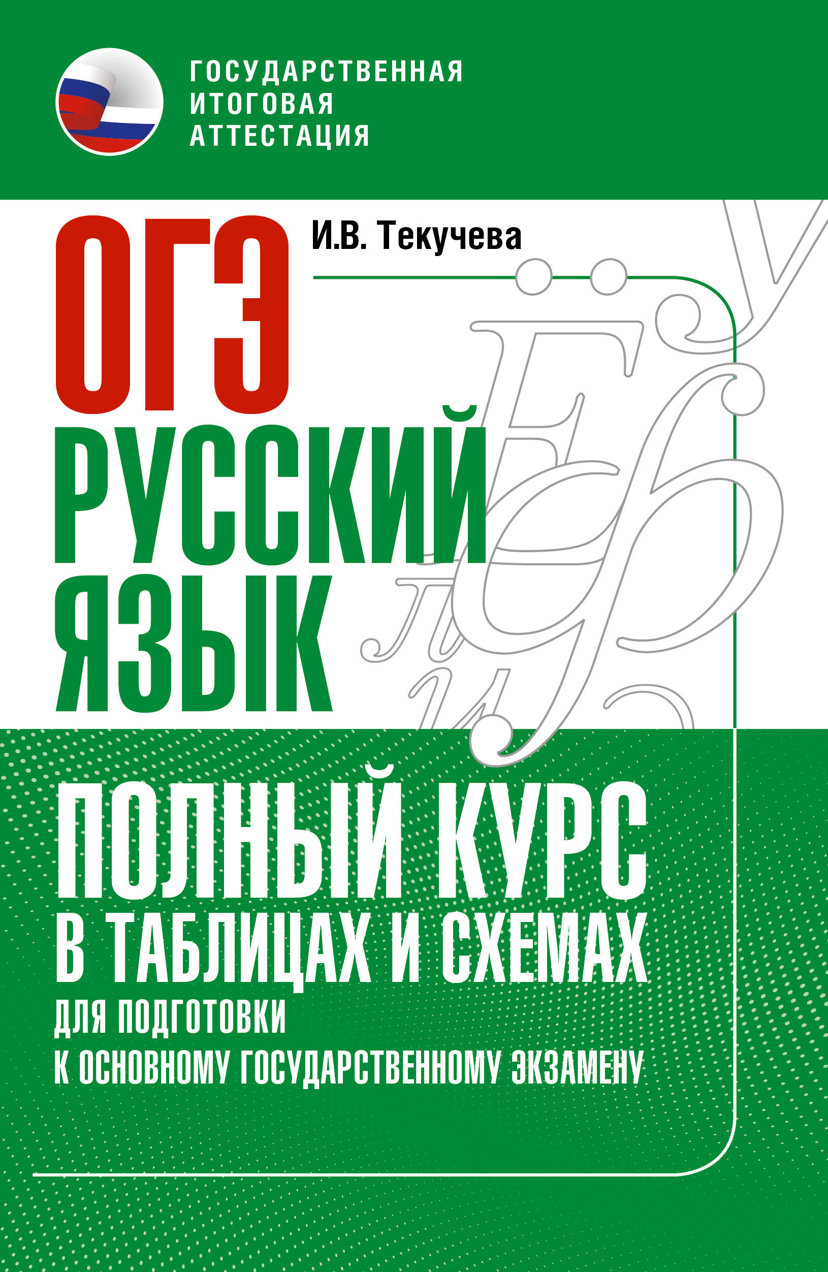 ОГЭ. Русский язык. Полный курс в таблицах и схемах для подготовки к ОГЭ
ОГЭ. Русский язык. Полный курс в таблицах и схемах для подготовки к ОГЭ