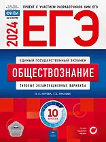 ЕГЭ-2024. Обществознание: типовые экзаменационные варианты: 10 вариантов