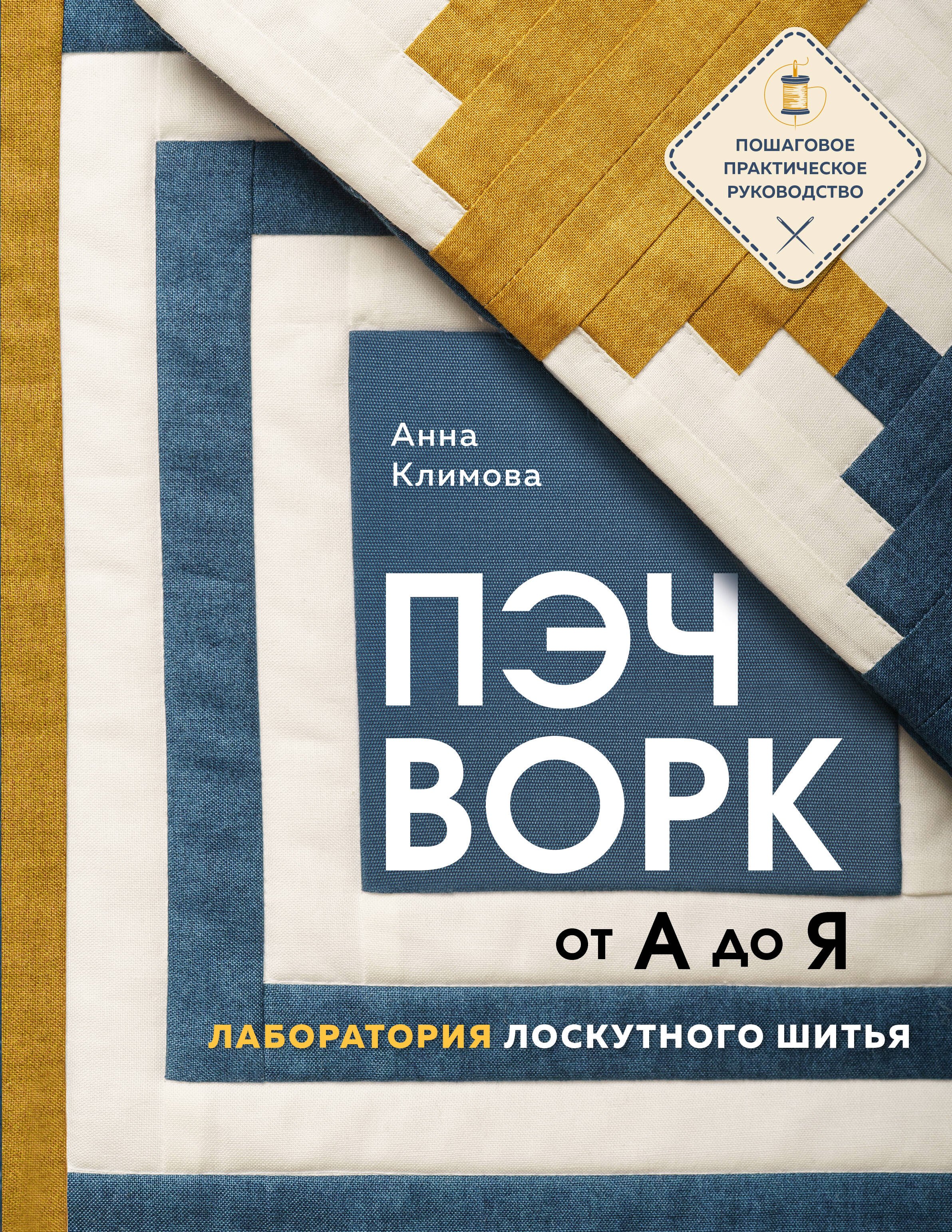 ПЭЧВОРК от А до Я. Лаборатория лоскутного шитья. Пошаговое практическое руководство
ПЭЧВОРК от А до Я. Лаборатория лоскутного шитья. Пошаговое практическое руководство