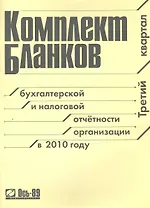 Комплект бланков 2010 (III квартал) / (мягк) (Ось-89)