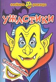 Ужастики. Веселые рожицы с наклейками.