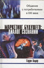 Маркетинг будущего: Диалог сознания. Общение с потребителями в 21 веке