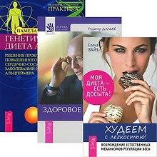 Худеем с легкостью. Здоровое питание. Генетическая диета (комплект из 3 книг)