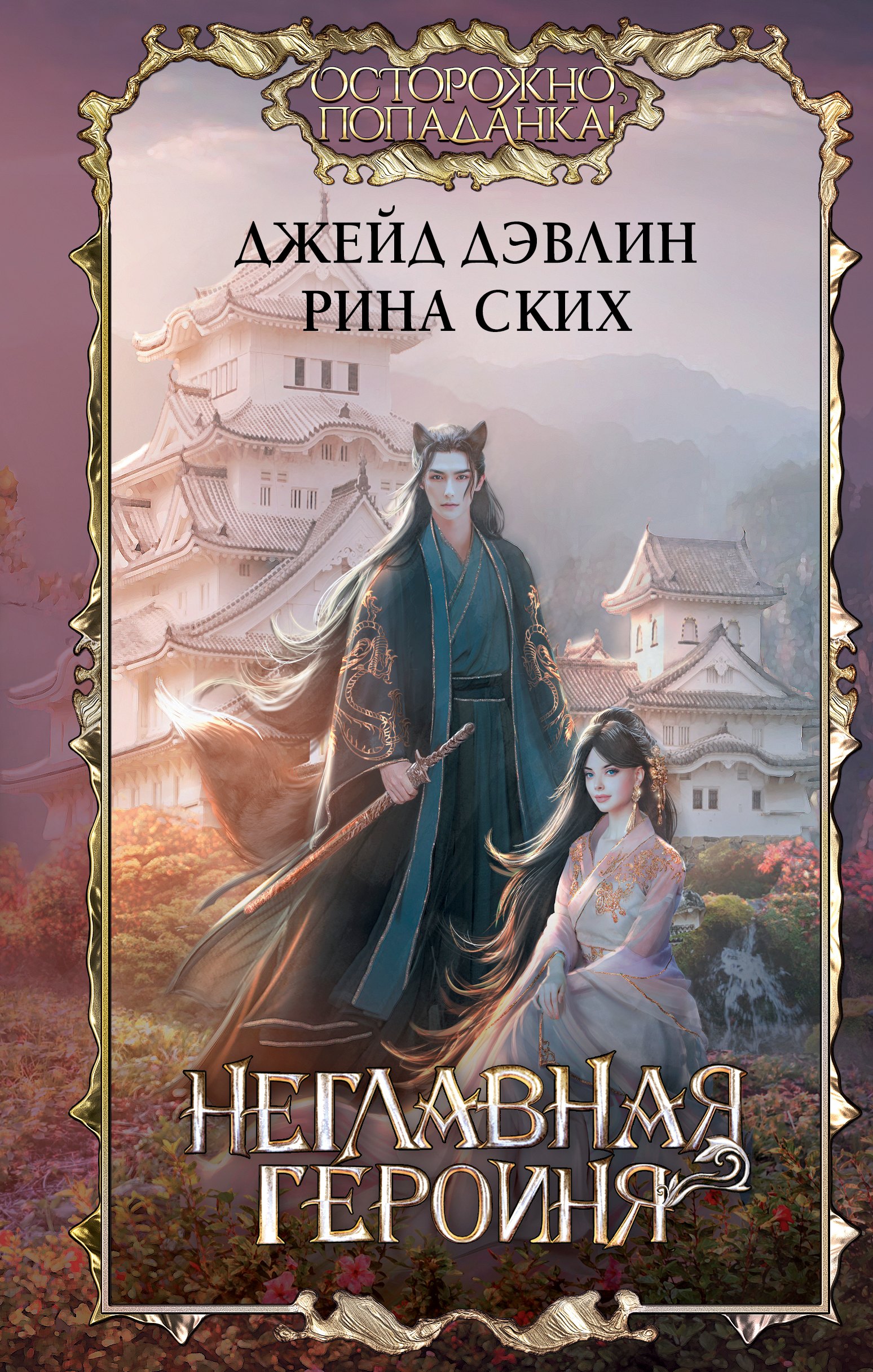 Неглавная героиня 
Неглавная героиня