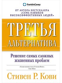 Третья альтернатива: Решение самых сложных жизненных проблем